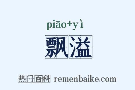 飘溢是什么意思的图片